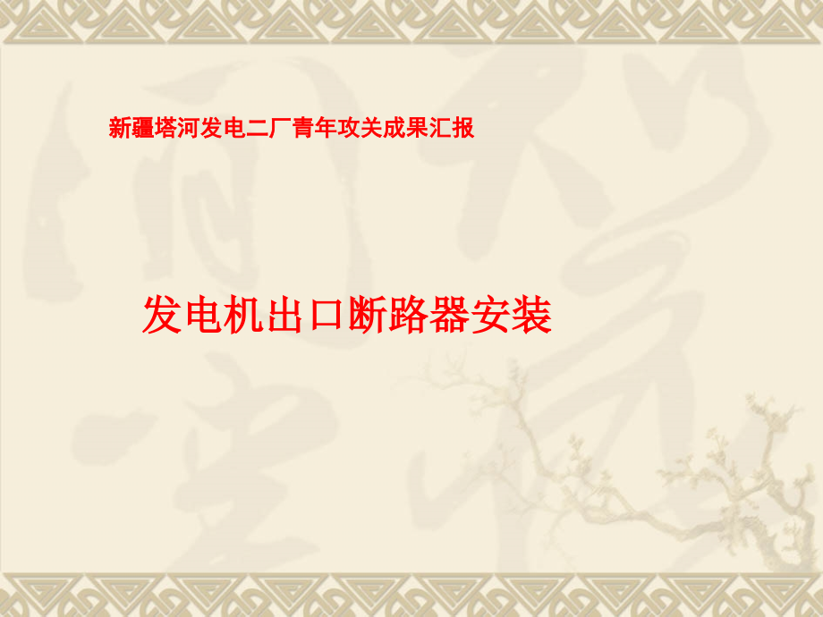 发电机出口断路器安装.ppt_第1页