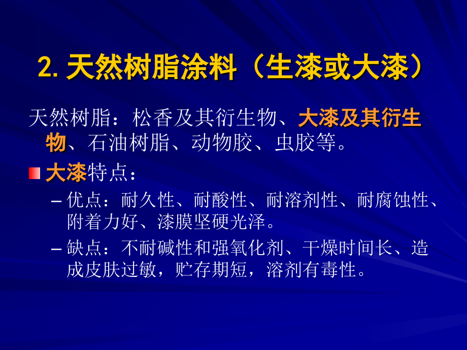 第2章涂料技术基础-成膜物质(2).ppt_第1页