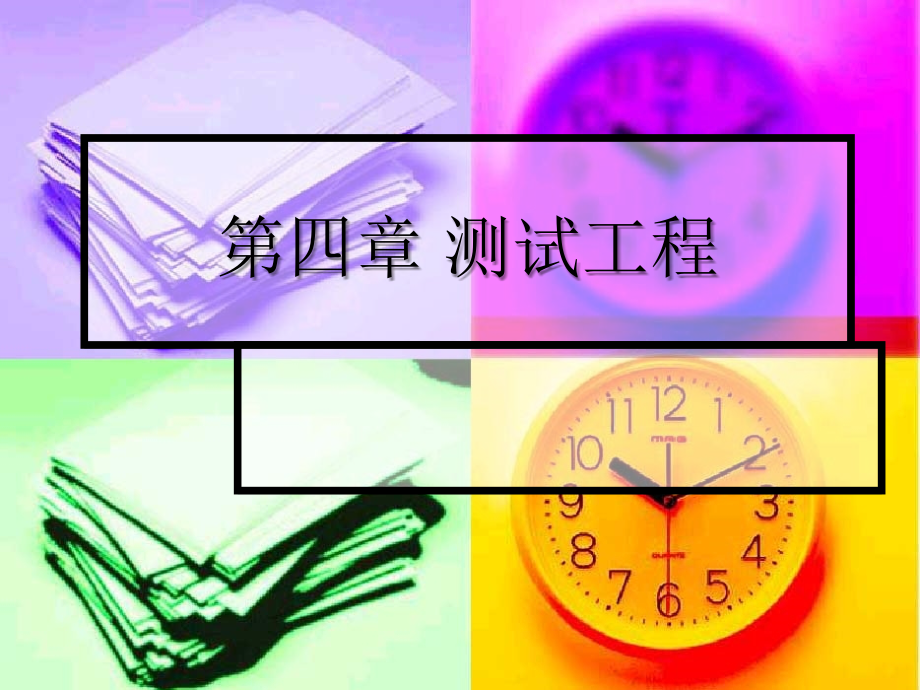 软件制造工程黑盒测试.ppt_第1页