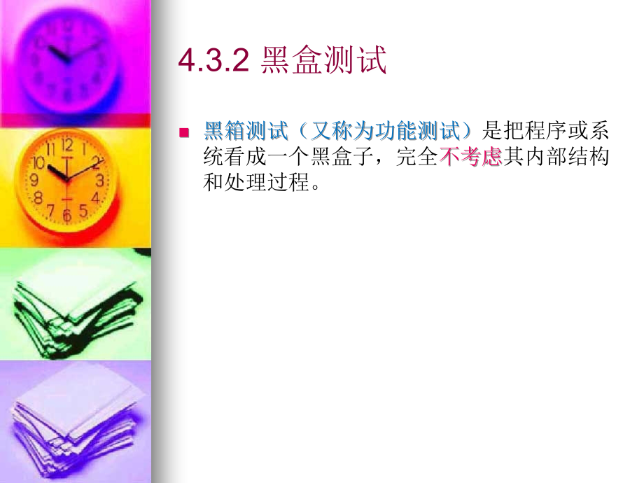 软件制造工程黑盒测试.ppt_第2页