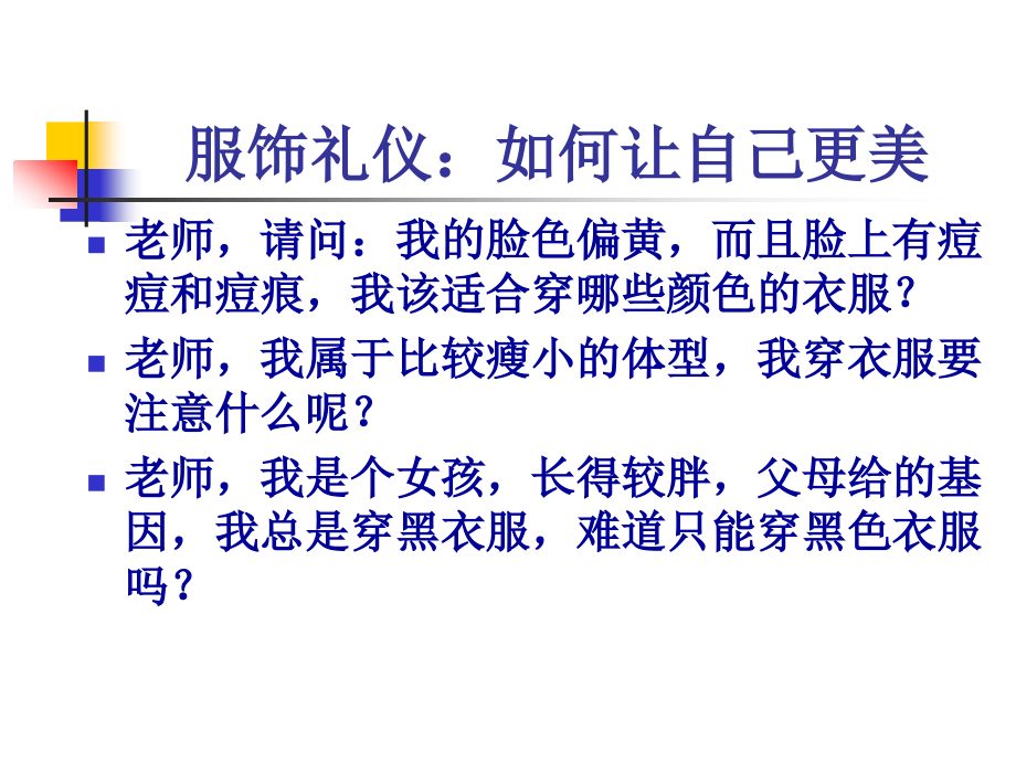 得体的服饰.ppt_第1页