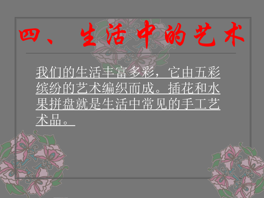 《生活中的艺术》.ppt_第1页