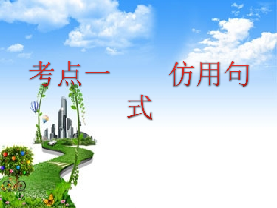 仿用句式和修辞.pptx_第2页