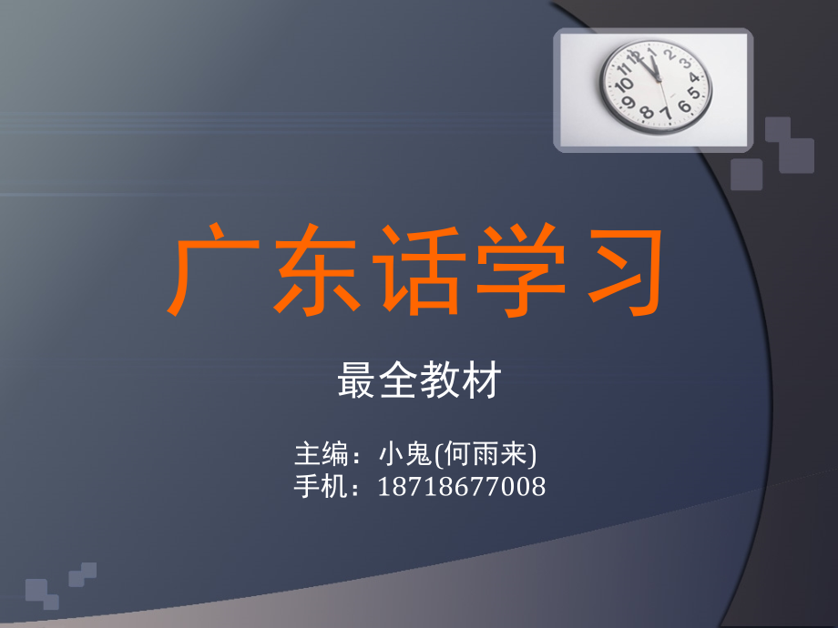 广东话学习(粤语).ppt_第1页