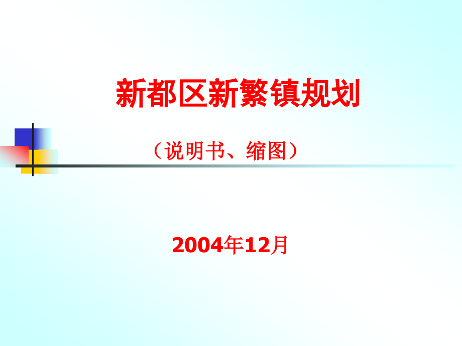 新都区新繁镇规划.ppt_第1页