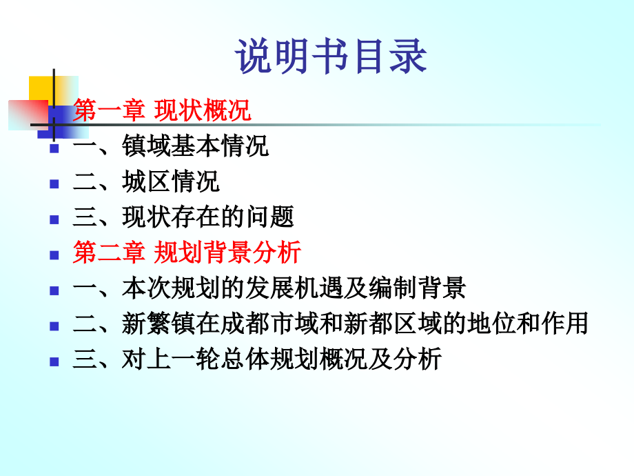 新都区新繁镇规划.ppt_第2页