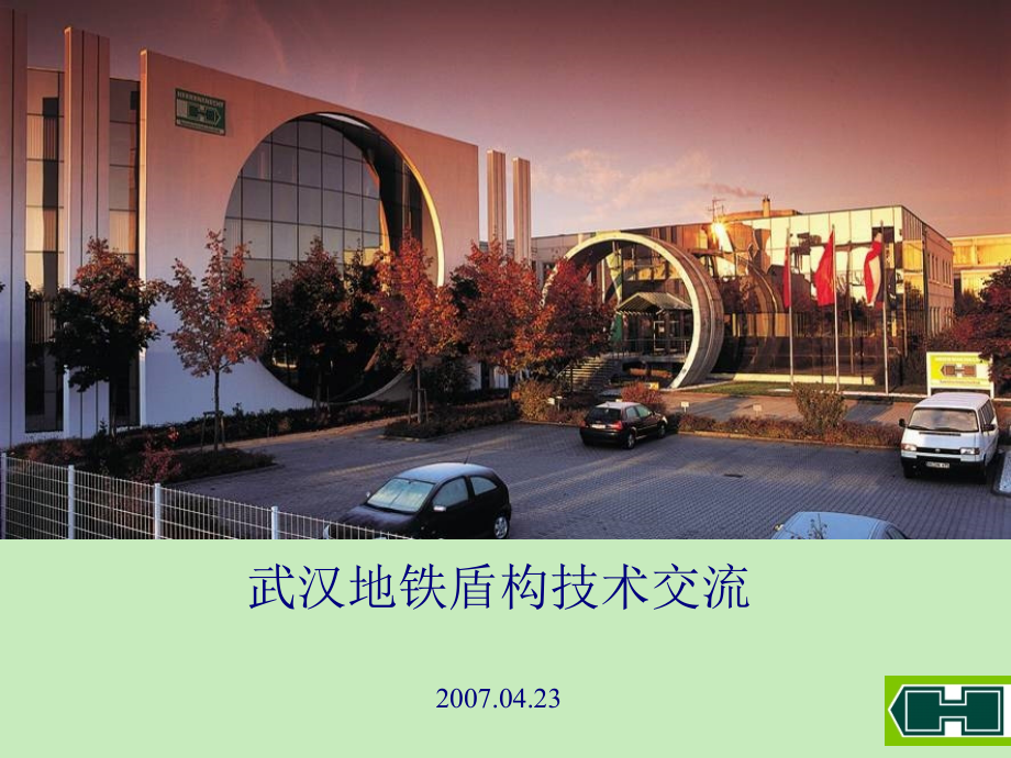 海瑞克及盾构简介.ppt_第1页