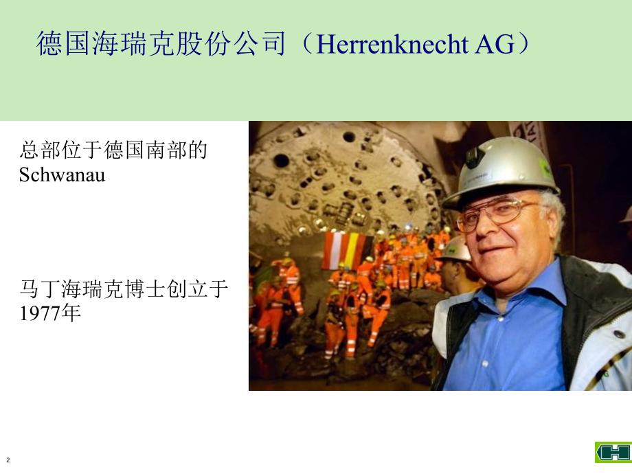 海瑞克及盾构简介.ppt_第2页