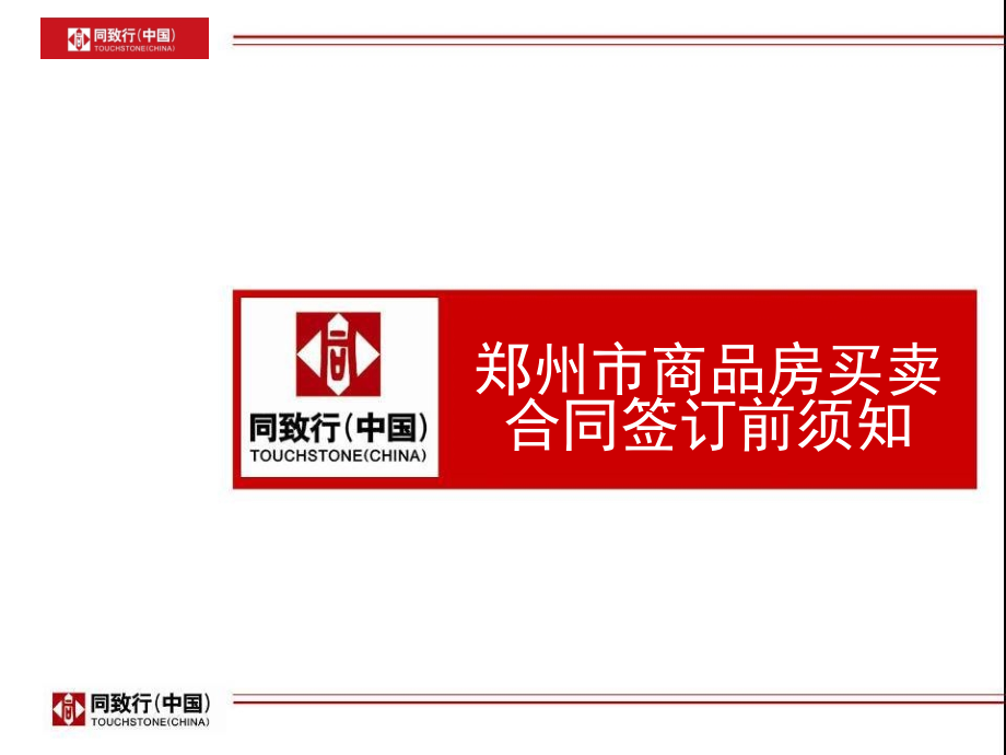 签订商品房买卖合同前须知.ppt123.ppt_第1页