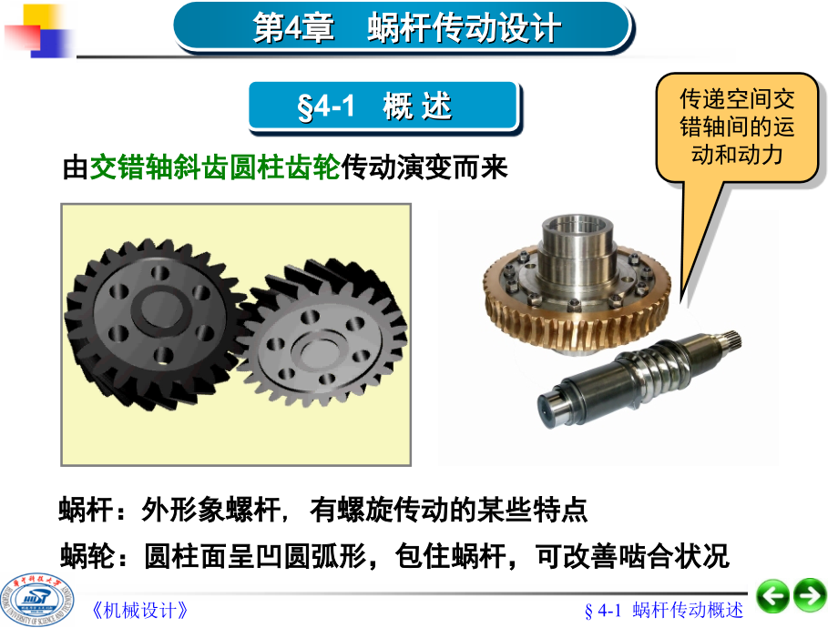 第04章蜗杆传动设计.ppt_第1页
