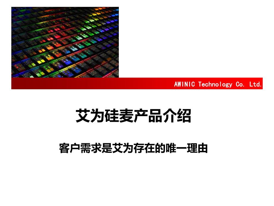 硅麦产品V1.0.ppt_第1页