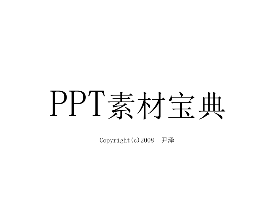 PPT素材宝典【07】(六年私藏——吐血巨献!).ppt_第1页