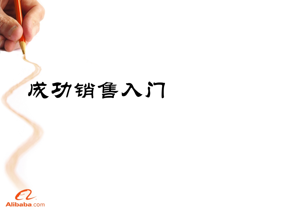 销售诚信通流程.ppt_第1页