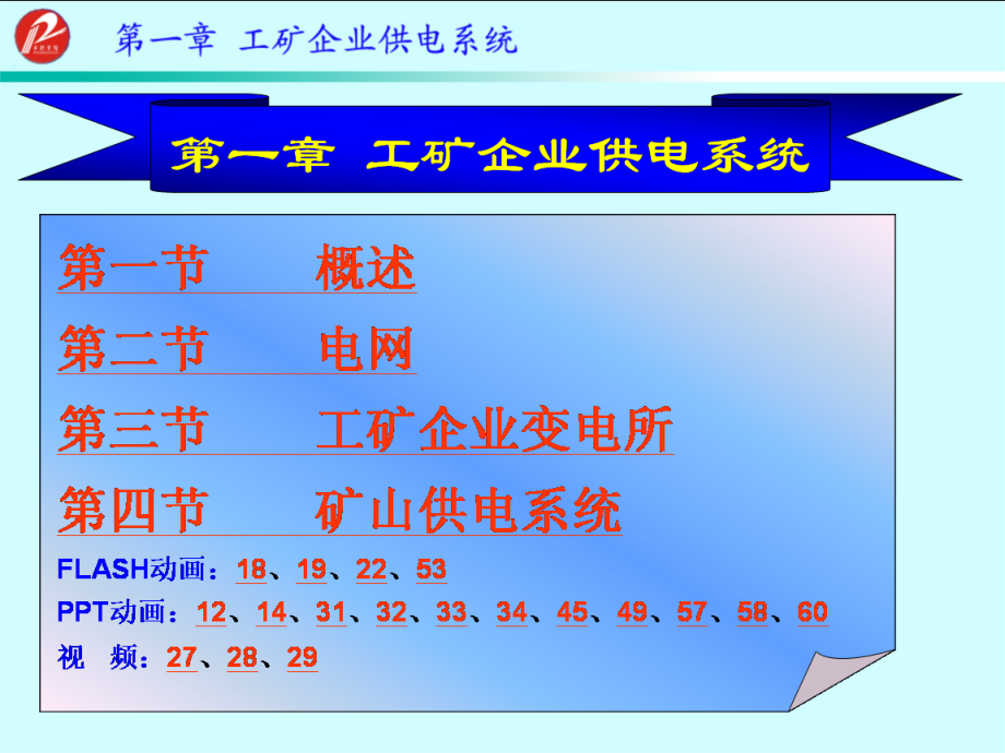 工矿企业供电系统.ppt_第1页