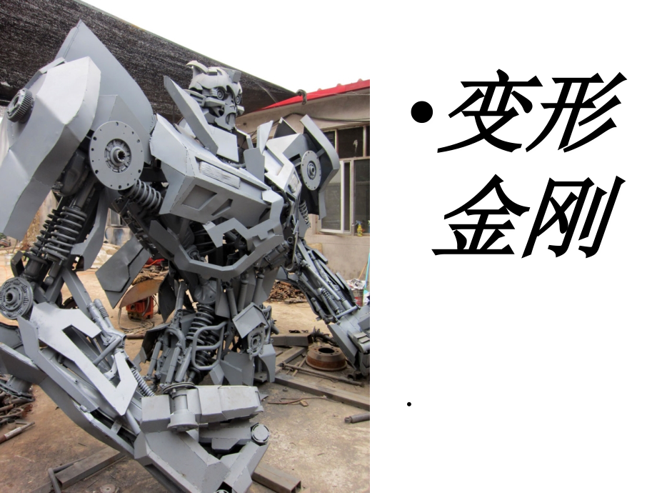 变形金刚机器人.ppt_第1页