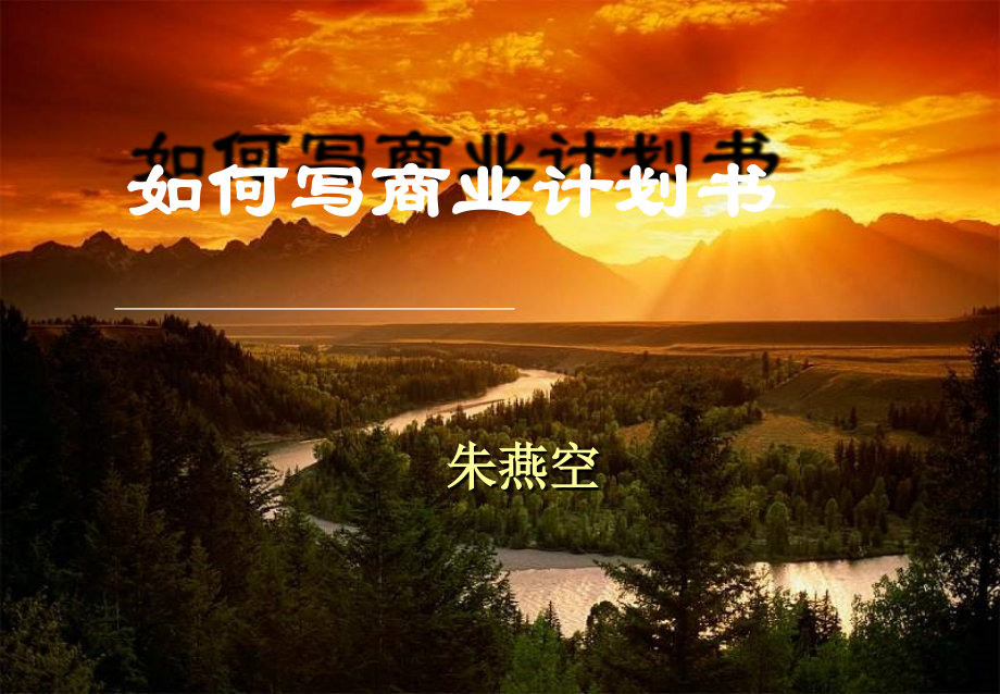 如何写商业计划书.ppt_第1页