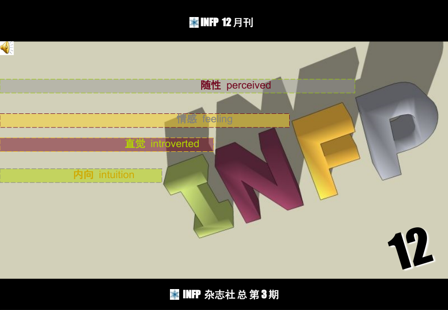 INFP-12月刊【infp杂志社】.ppt_第1页