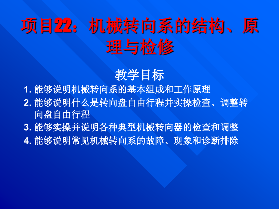 汽车修理06项目22机械转向系的结构、原理与检修.ppt_第1页