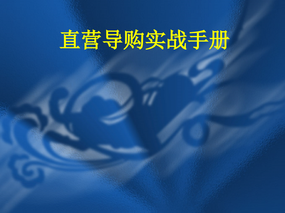 直营终端导购实战手册.ppt_第1页