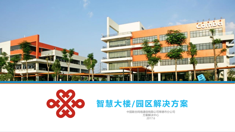 智慧楼宇园区方案.pptx_第1页