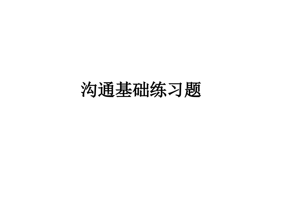 沟通基础习题.ppt_第1页