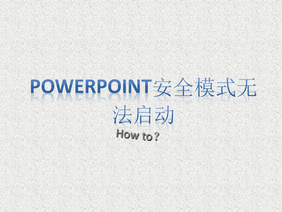 PowerPoint 安全模式下也无法启动解决方案.ppt_第1页
