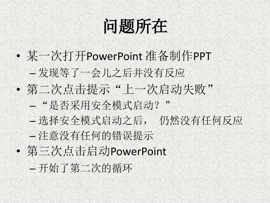 PowerPoint 安全模式下也无法启动解决方案.ppt_第2页