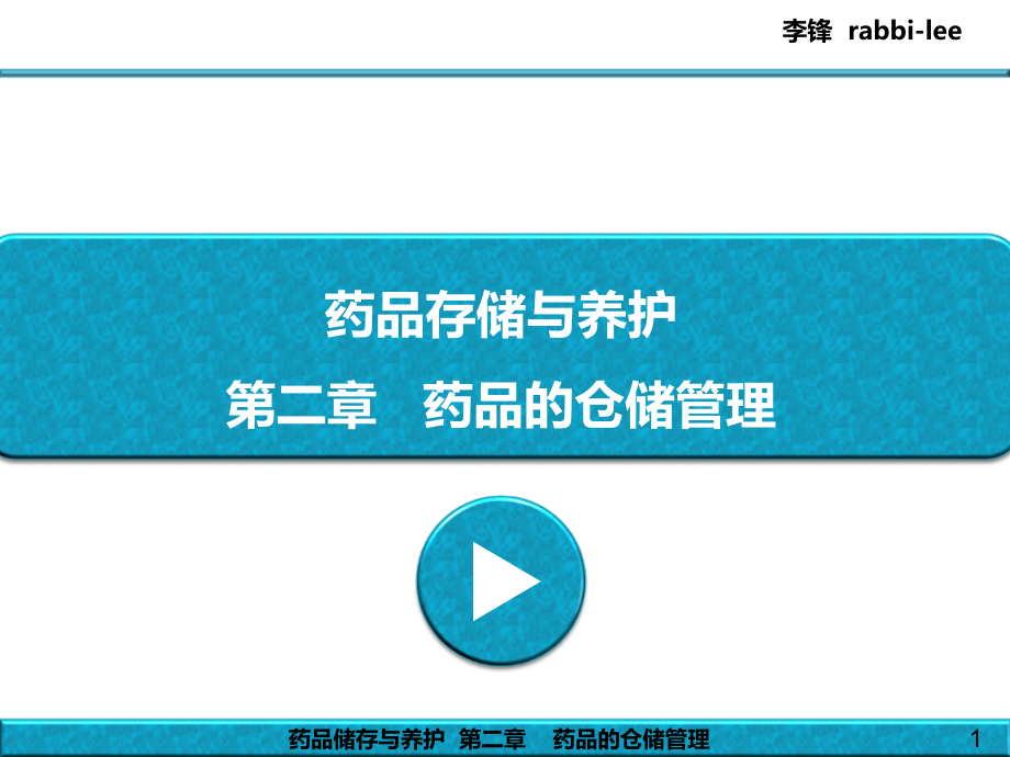 教案药品储存与养护_-_第2章_-_药品的仓储管理.ppt_第1页