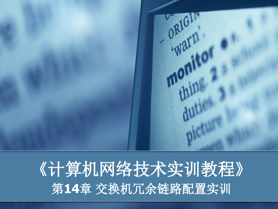 第n章_交换机冗余链路配置实训.ppt_第1页