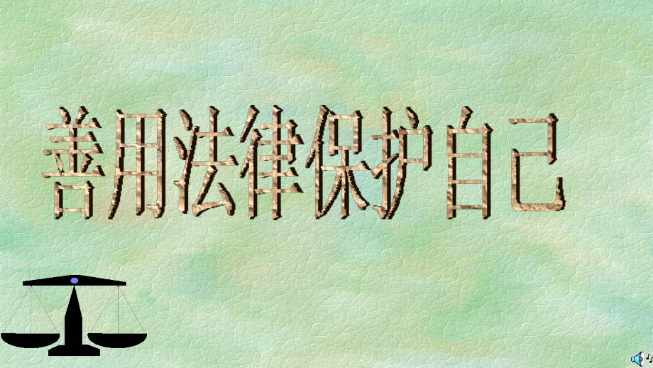 【同步导学案】七年级政治下册教学课件：第八课第二课时善用法律保护自己.ppt_第1页