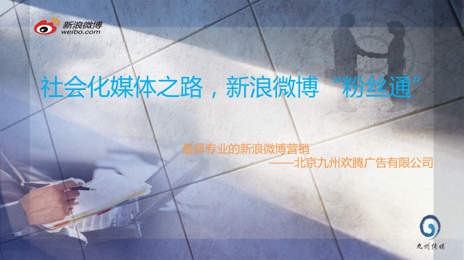 粉丝通与常规微博的区别-详解.pptx_第1页