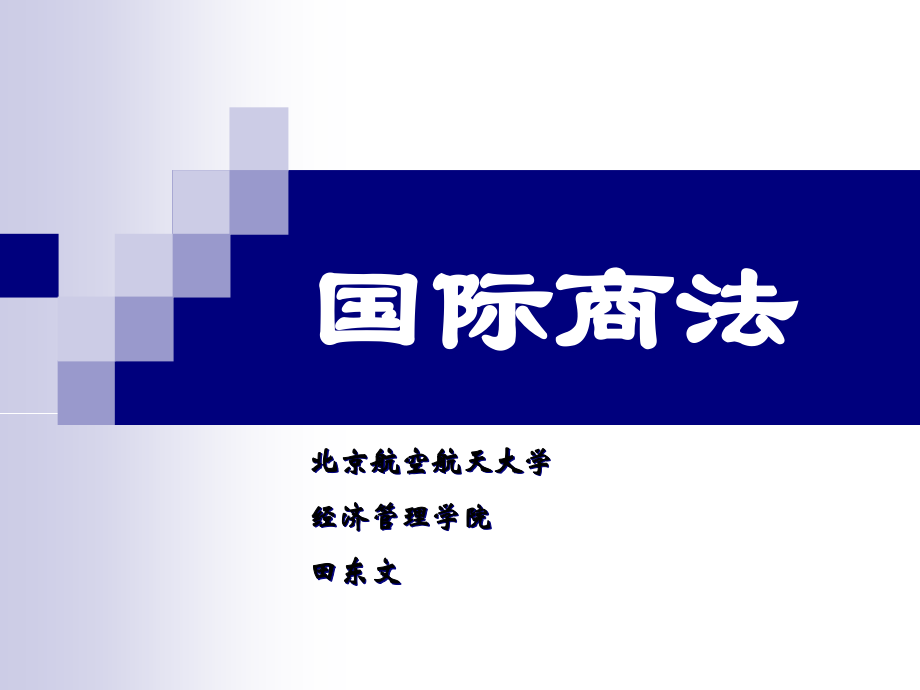 国际商法第3-5章.ppt_第1页