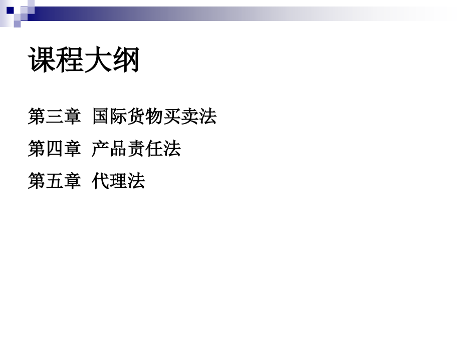 国际商法第3-5章.ppt_第2页