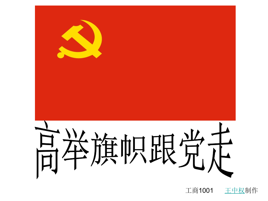 高举旗帜跟党走.ppt_第1页