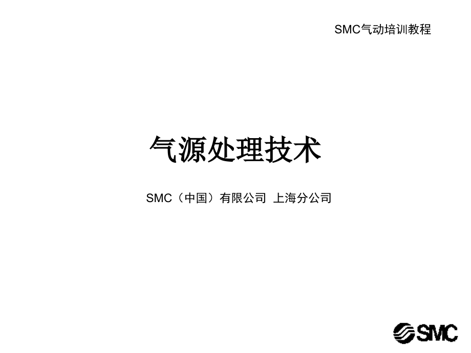 SMC 气动基础3-气源处理技术.ppt_第1页