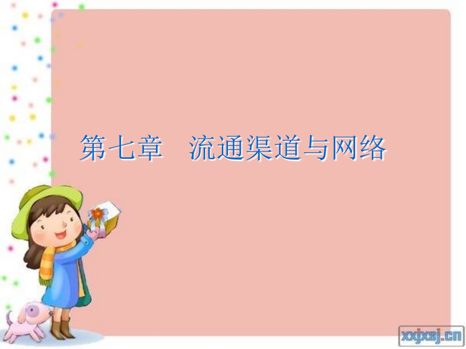 第七章 流通渠道与网络_流通经济学.ppt_第1页