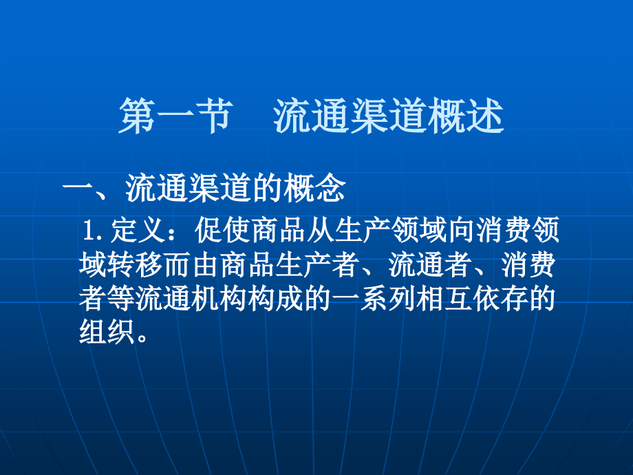 第七章 流通渠道与网络_流通经济学.ppt_第2页