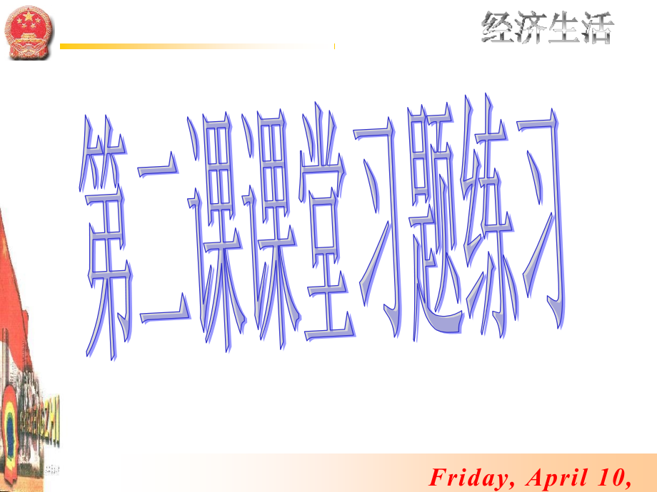 第二课课堂习题练习.ppt_第1页