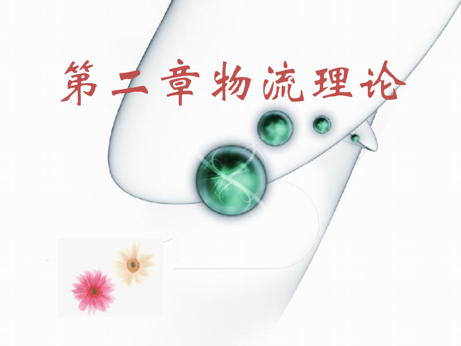 物流学导论我国物流的发展现状.ppt_第1页