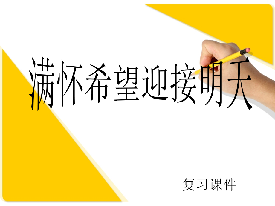 满怀希望迎接明天复习课件.ppt_第1页