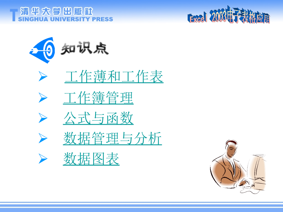 Excel 2003电子表格应用.ppt_第1页