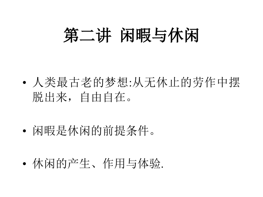 第二讲闲暇与休闲.ppt_第1页