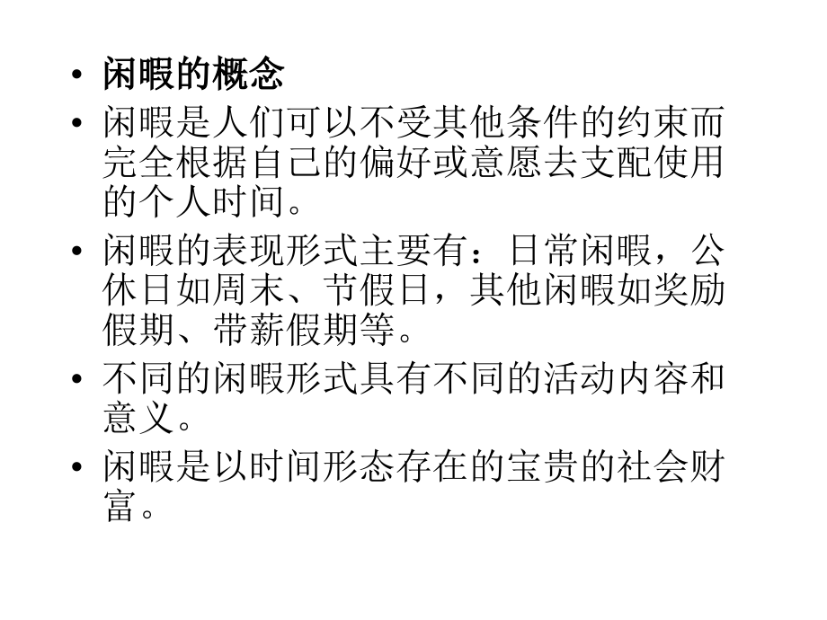 第二讲闲暇与休闲.ppt_第2页