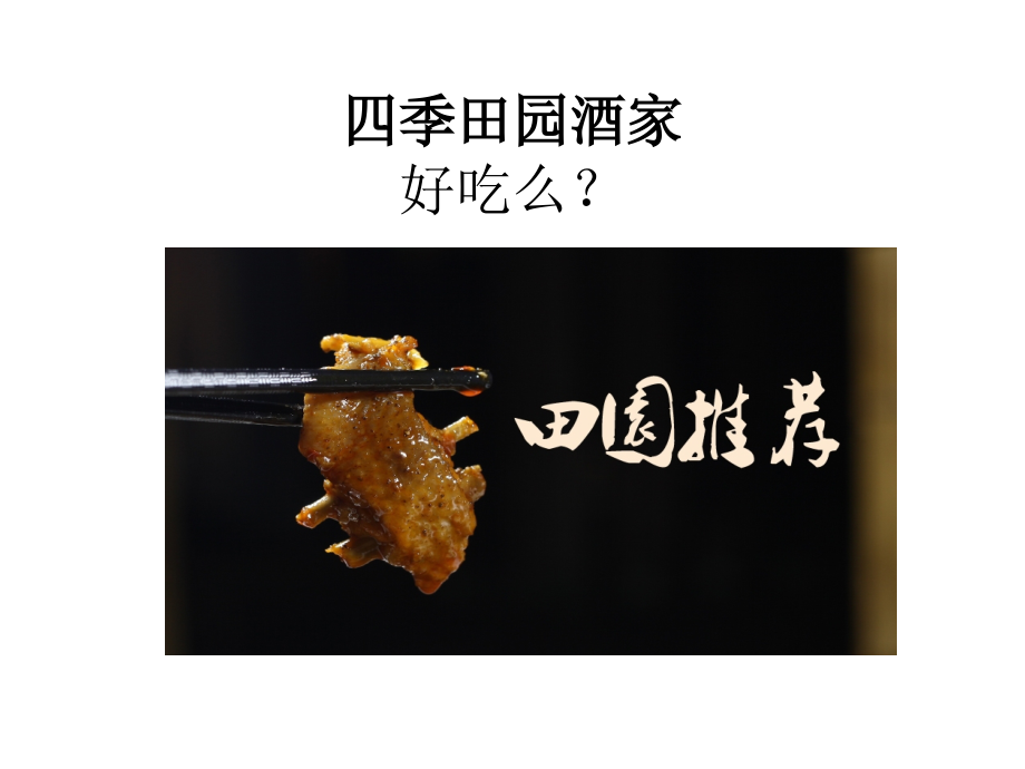 四季田园酒家好吃么？.pptx_第1页