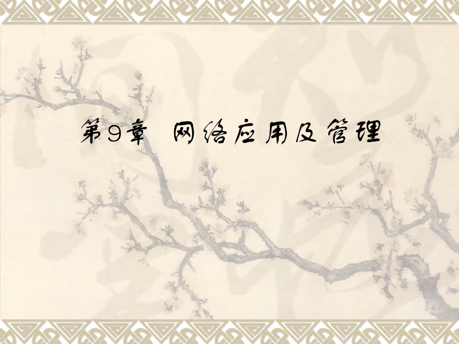 第9章 网络应用及管理 (2学时).ppt_第1页
