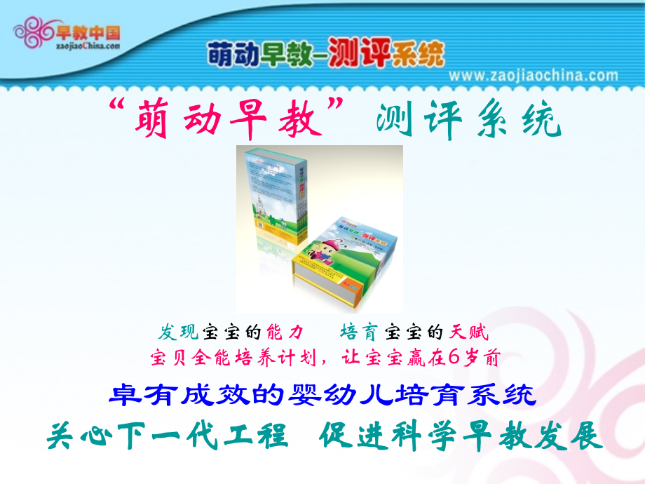 萌动早教测评系统介绍.ppt_第1页
