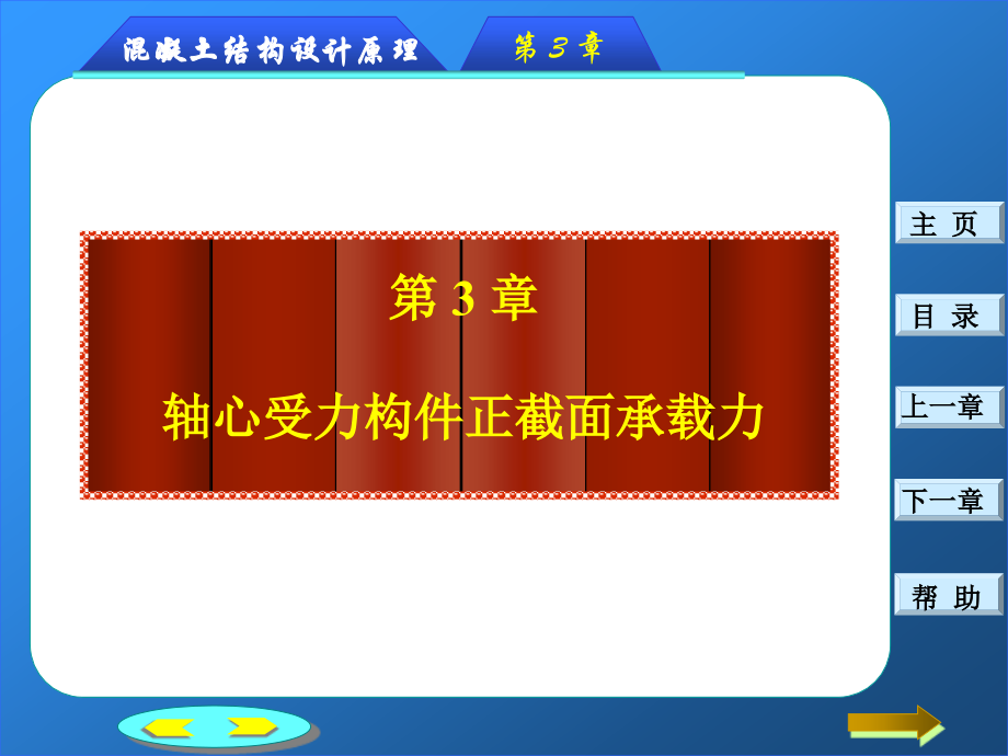 第三章：钢筋混凝土轴心受力构件正截面承载力计算.ppt_第2页