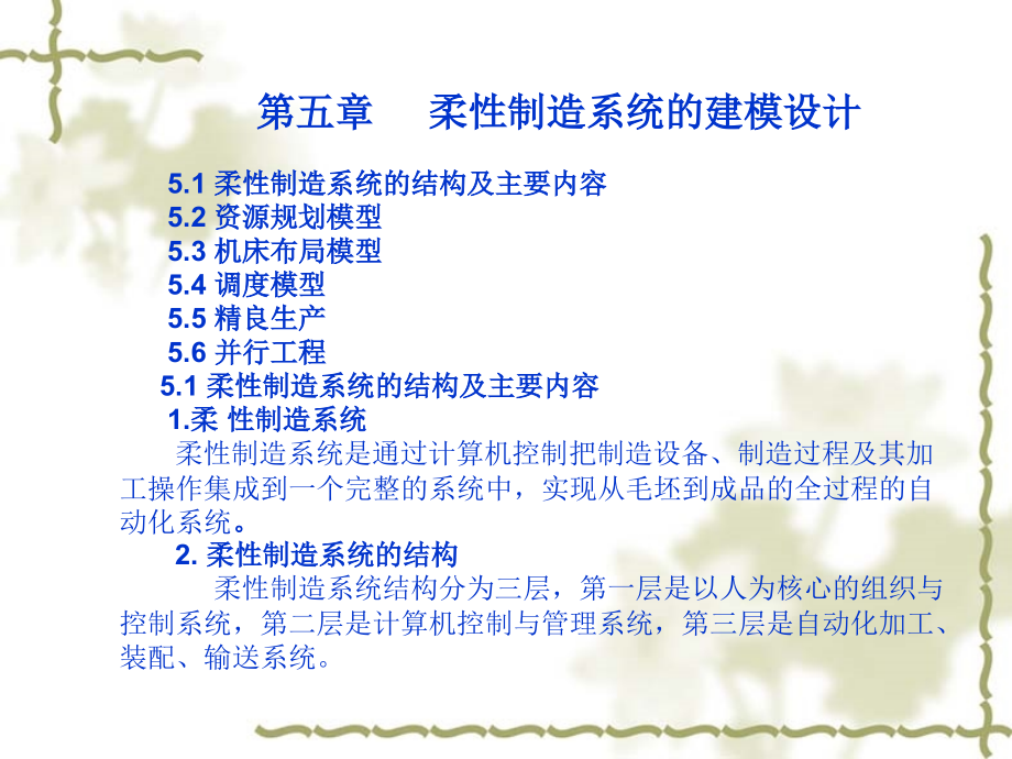 第五章 柔性制造系统的建模设计 51 柔性制造系统的结构及主要内.ppt_第1页