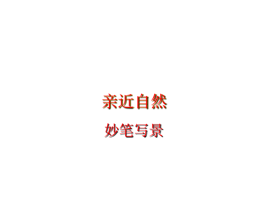 景物描写-作文教案.ppt_第1页