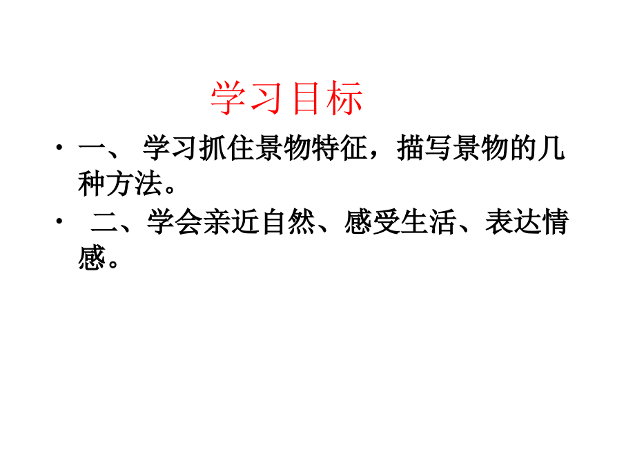 景物描写-作文教案.ppt_第2页